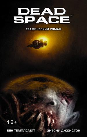 

Dead Space (Комикс)