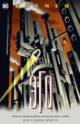 Бэтмен – Эго (мягкая обложка)