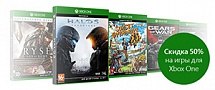 Скидка 50% на игры для Xbox One