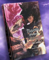 Поднятие уровня в одиночку – Solo Leveling (Том 12) (манхва)