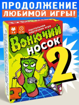 Настольная карточная игра Вонючий носок 2