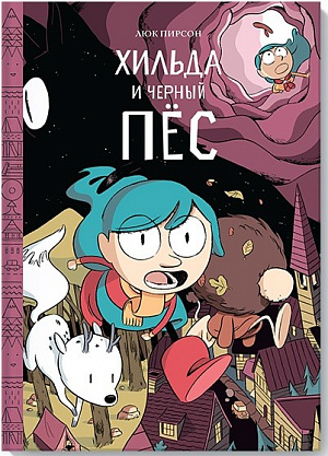 

Хильда и черный пес (Комикс)
