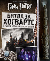 Гарри Поттер – Битва за Хогвартс (с волшебной палочкой)