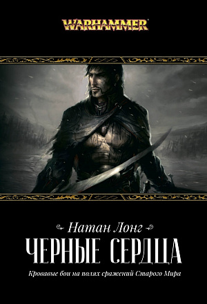 

Warhammer – Черные сердца