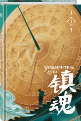Новелла Усмиритель душ (Том 1)
