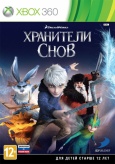 Хранители снов (Xbox 360)