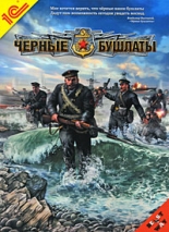 Черные Бушлаты (PC-DVDbox)