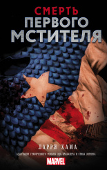 Смерть Первого Мстителя (Книга)