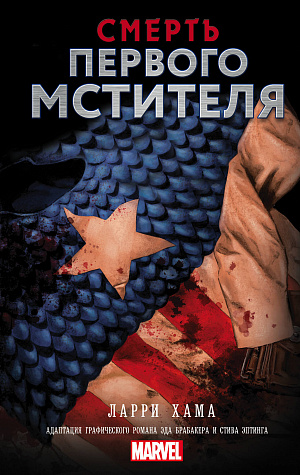 

Смерть Первого Мстителя (Книга)
