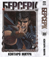 Берсерк (Том 18)