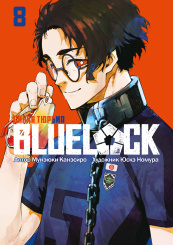 Манга BLUE LOCK: Синяя тюрьма. Том 8
