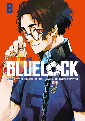 

Манга BLUE LOCK: Синяя тюрьма. Том 8