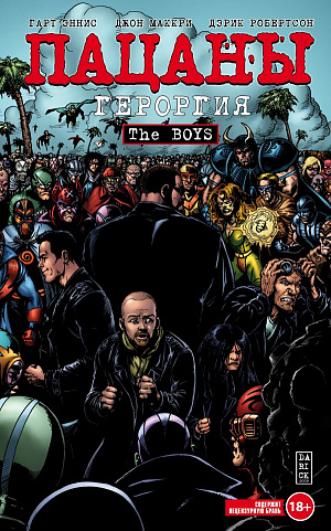 

Комикс The Boys (Пацаны) – Том 5: Героргия