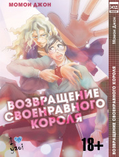 Возвращение своенравного короля (Комикс)
