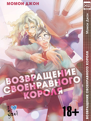 

Возвращение своенравного короля (Комикс)