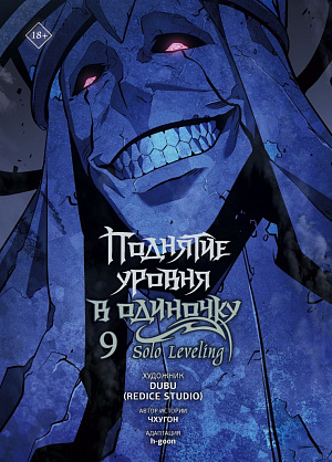 

Поднятие уровня в одиночку - Solo Leveling (Том 9) (манхва)