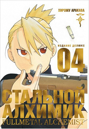 

Стальной Алхимик. Издание Делюкс. Книга 4