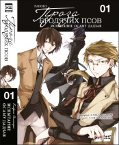 Ранобэ Проза бродячих псов: Испытание Осаму Дадзая