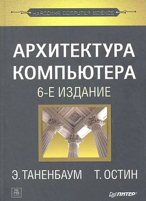 

Архитектура компьютера (6-е издание)