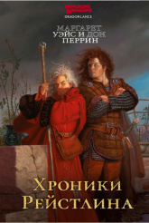 Хроники Рейстлина (М. Уэйс и Д. Перрин)