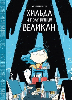 

Хильда и полуночный великан (Комикс)
