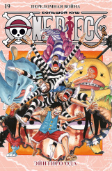 One Piece - Большой куш (Книга 19)