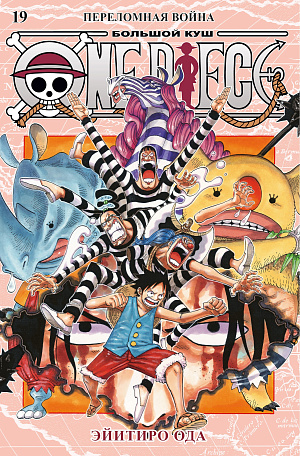 

One Piece - Большой куш (Книга 19)