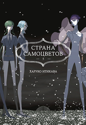 

Страна самоцветов (Книга 5)