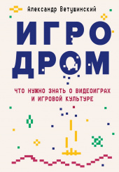 Игродром – Что нужно знать о видеоиграх и игровой культуре