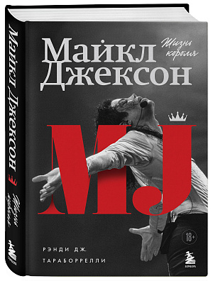 

Майкл Джексон: Жизнь короля
