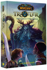 World of WarCraft. Traveler: Путешественник (Комикс)