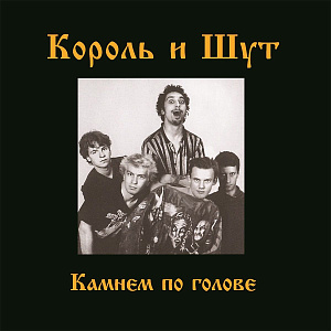 

Виниловая пластинка Король И Шут – Камнем По Голове [Scarlet Red Vinyl] (LP) + постер