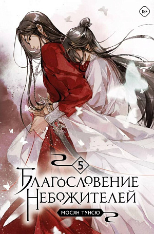 

Благословение Небожителей (Том 5)