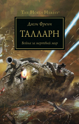 The Horus Heresy. Талларн. Война за мертвый мир