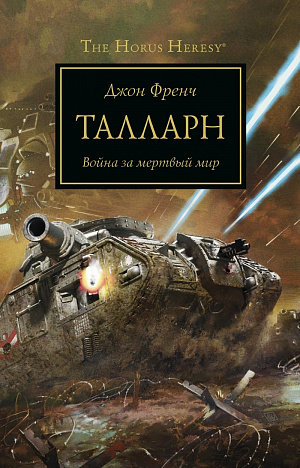

The Horus Heresy. Талларн. Война за мертвый мир