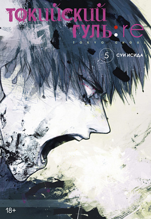 

Токийский гуль: Re (Книга 5)