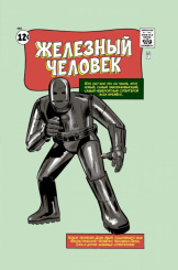 Классика Marvel. Железный Человек (Комикс)