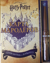 Гарри Поттер – Карта Мародёров (с волшебной палочкой)