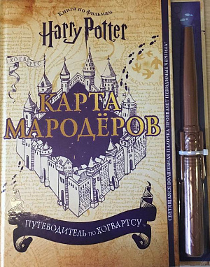 

Гарри Поттер – Карта Мародёров (с волшебной палочкой)