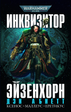 Warhammer 40 000 – Инквизитор Эйзенхорн