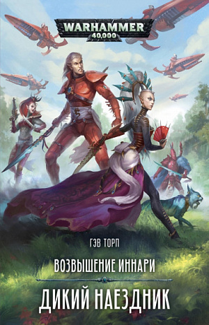 

Warhammer 40 000 – Возвышение иннари: Дикий наездник
