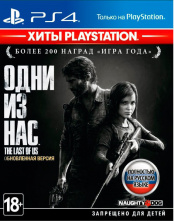 Одни из нас. Обновленная версия (Хиты PlayStation) (PS4)