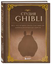 Студия Ghibli - Все, что нужно знать о колыбели анимационных шедевров