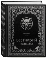 Бестиарий Ведьмака