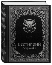 Бестиарий Ведьмака