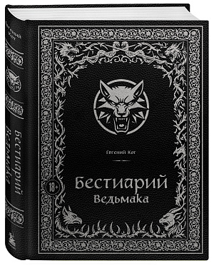 

Бестиарий Ведьмака