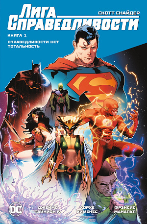 Лига Справедливости – Книга 1: Справедливости нет / Тотальность DC comics - фото 1