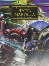 Честь Макрагга. Возмездие Ультрамара/ Абнетт, Робертс/ Horus Heresy (комикс)