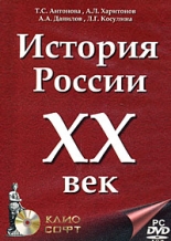 История России ХХ век. Полный курс на DVD (PC-DVD)