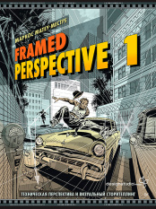 Framed Perspective 1 - Техническая перспектива и визуальный сторителлинг